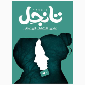 تانجل - عندما تتشابك المصائر