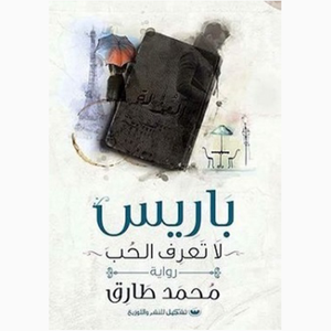 باريس لا تعرف الحب