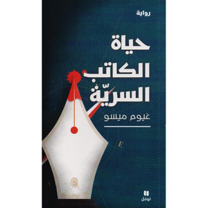 حياة الكاتب السرية