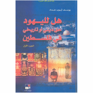 هل لليهود حق ديني أو تاريخي في فلسطين؟ جزء١