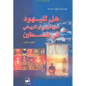 هل لليهود حق ديني أو تاريخي في فلسطين؟ جزء٢
