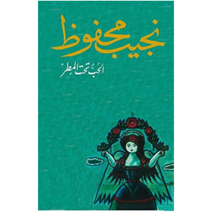 الحب تحت المطر