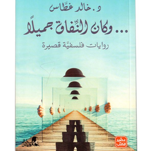 وكان النفاق جميلا