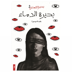 بحيرة الدماء