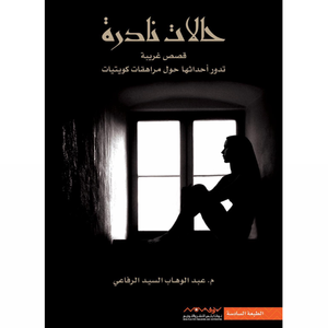 حالات نادرة 1