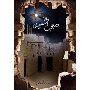 صخب الخسيف 3