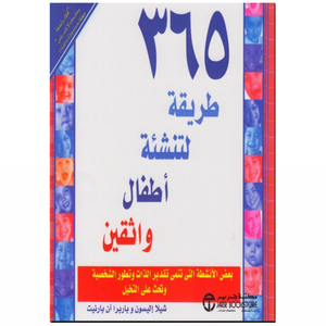 ٣٦٥ طريقة لتنشئة أطفال واثقين