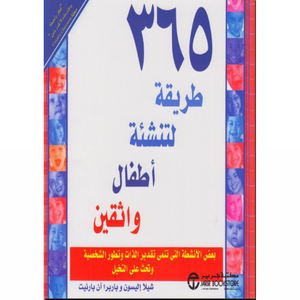 ٣٦٥ طريقة لتنشئة أطفال واثقين