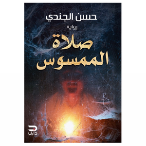 صلاة الممسوس