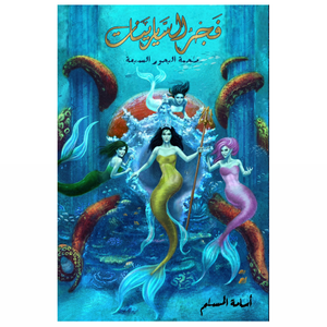 فجر السايرينات