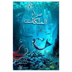 صراع الملكات