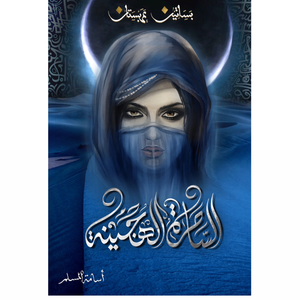 الساحرة الهجينة