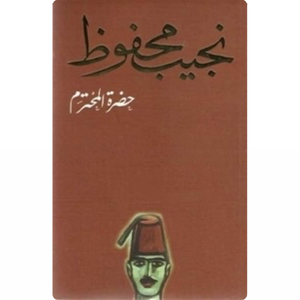 حضرة المحترم 