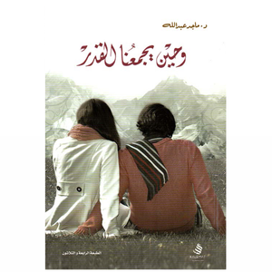 وحين يجمعنا القدر