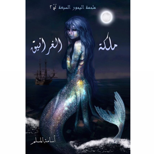 ملكة الغرانيق