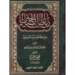 رياض الصالحين