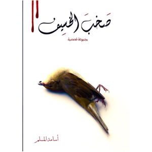 صخب الخسيف 2