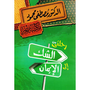 رحلتي من الشك الى الايمان 