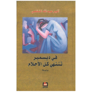 في ديسمبر تنتهي كل الأحلام