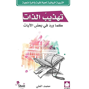 تهذيب الذات كما ورد في بعض الآيات