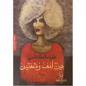 بين أنف وشفتين