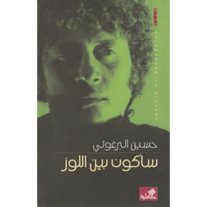 سأكون بين اللوز