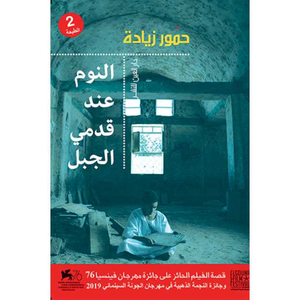 النوم عند قدمي الجبل