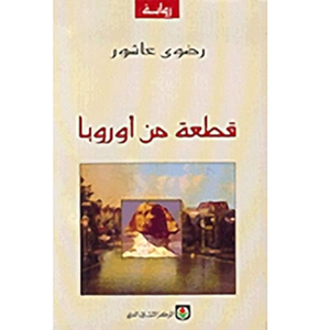 قطعة من أوروبا