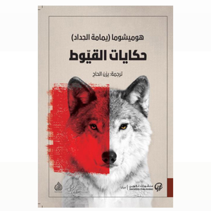 حكايات القيوط