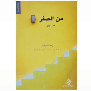 من الصفر - قصة نجاح