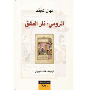 الرومي: نار العشق