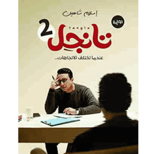 تانجل 2 - عندما تختلف الاتجاهات