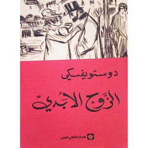 الزوج الأبدي