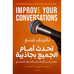 تحدث امام الجميع بجاذبية