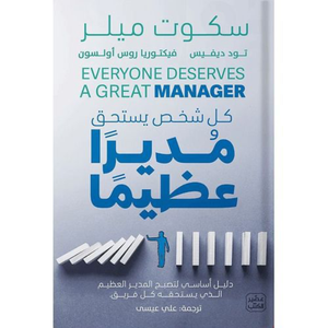 كل شخص يستحق مديرا عظيما 
