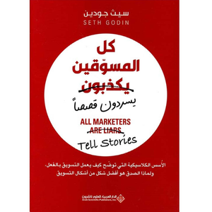 كل المسوقين يكذبون (يسردون قصصا)