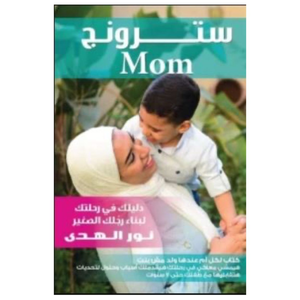 سترونج mom 