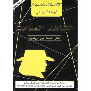 الشاهد الصامت: مقتل الآنسة إميلي أرونديل‬