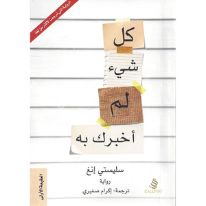 كل شيء لم أخبرك به