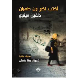 أكتب لكم من طهران