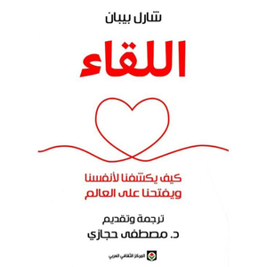 اللقاء- كيف يكشفنا لأنفسنا ويفتحنا على العالم