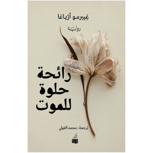 رائحة حلوة للموت