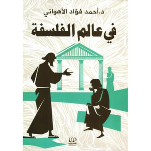 في عالم الفلسفة