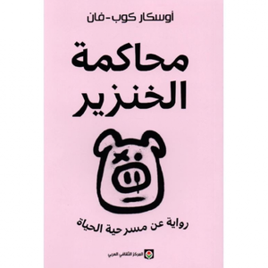 محاكمة الخنزير