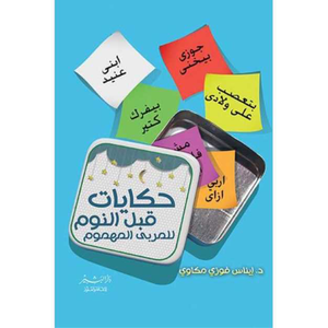 حكايات قبل النوم للمربي المهموم