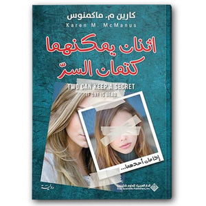 اثنان يمكنهما كتمان السر