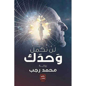 لن تكمل وحدك