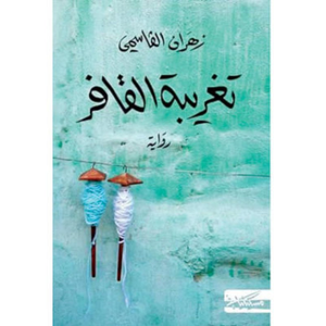 تغريبة القافر