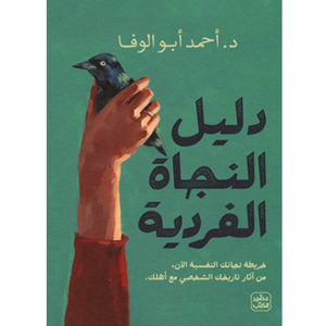 دليل النجاة الفردية