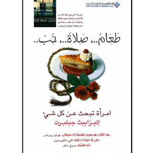 طعام صلاة حب